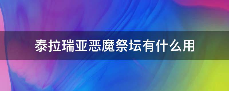 泰拉瑞亚恶魔祭坛有什么用（泰拉瑞亚恶魔祭坛什么样）