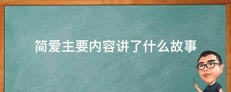 简爱主要内容讲了什么故事 简爱讲了一个什么样的故事