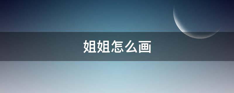 姐姐怎么画 穿JK的小姐姐怎么画