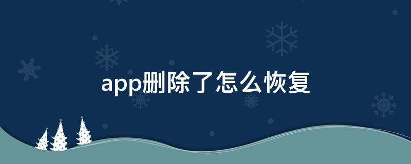 app删除了怎么恢复 短信app删除了怎么恢复