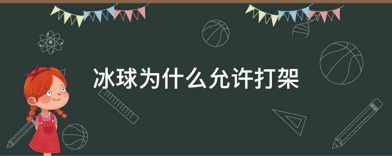 冰球为什么允许打架（冰球为什么允许打架? 知乎）