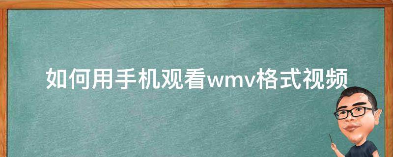 如何用手机观看wmv格式视频 手机上如何看wmv视频