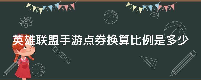 英雄联盟手游点券换算比例是多少 英雄联盟手游点券等于多少人民币