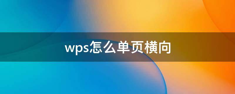 wps怎么单页横向（wps怎么单页横向设置）