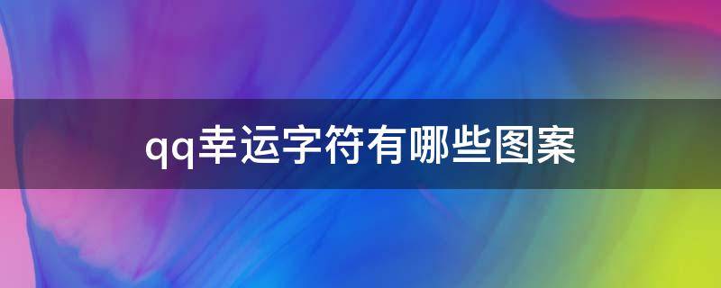 qq幸运字符有哪些图案 qq幸运字符标识大全图片