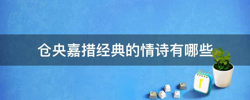 仓央嘉措经典的情诗有哪些（仓央嘉措的经典爱情诗）