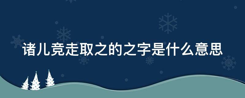 诸儿竞走取之的之字是什么意思 诸儿竞走取之的之怎么写