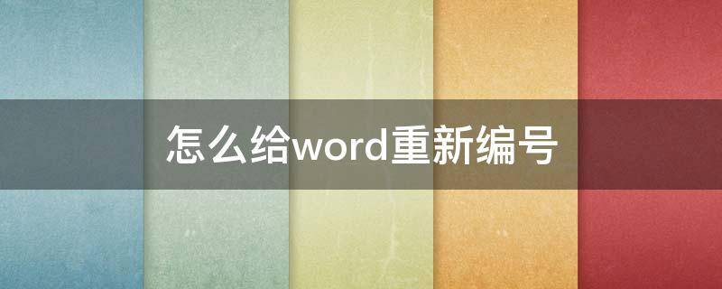 怎么给word重新编号 word文档编号怎么重新编号