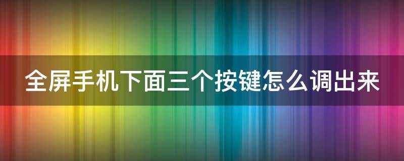 全屏手机下面三个按键怎么调出来 真我全屏手机下面三个按键怎么调出来