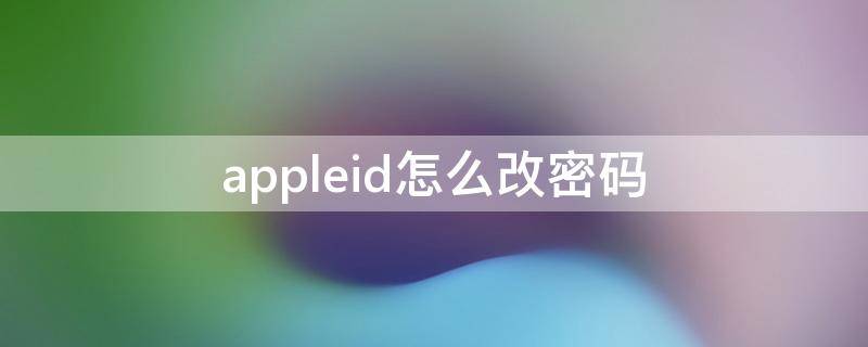 appleid怎么改密码（appleid怎样改密码）