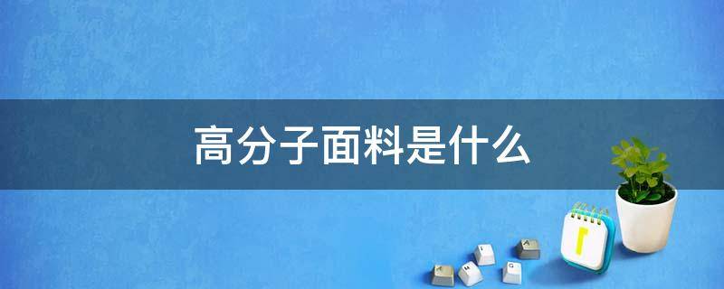 高分子面料是什么 高分子衣服面料