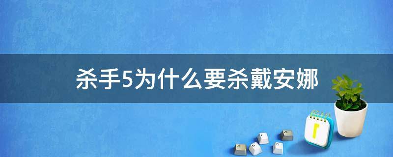 杀手5为什么要杀戴安娜 杀手5赦免戴安娜