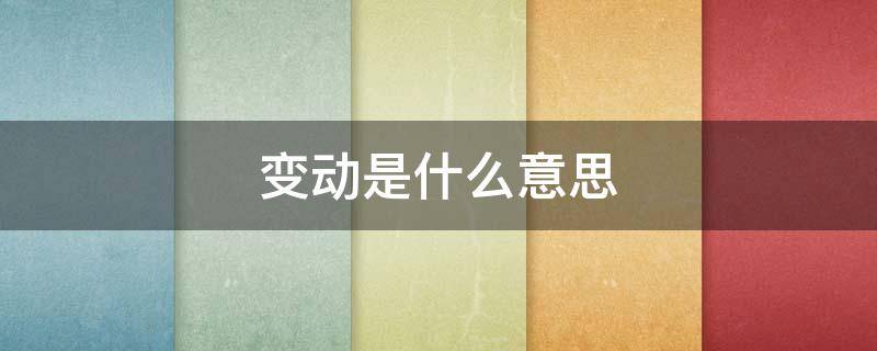 变动是什么意思（公允价值变动是什么意思）