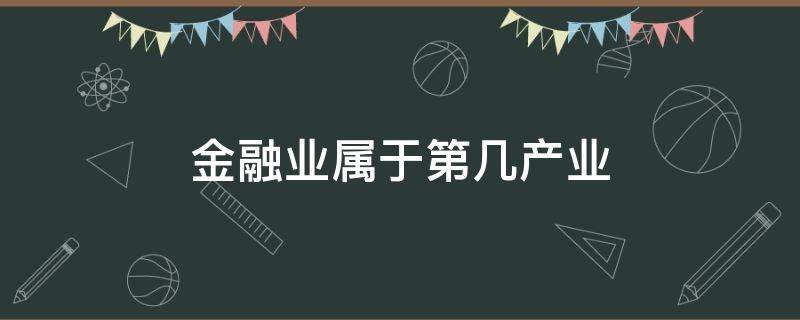 金融业属于第几产业 金融业属于第几产业?