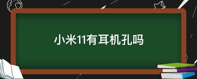 小米11有耳机孔吗 小米11有耳机孔吗?