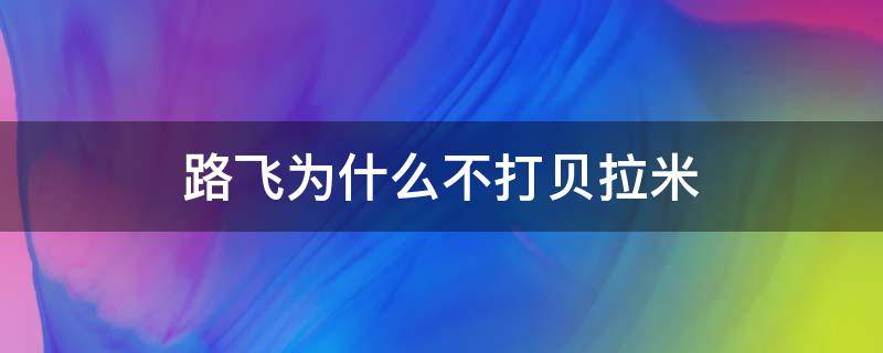 路飞为什么不打贝拉米 路飞打败贝拉米