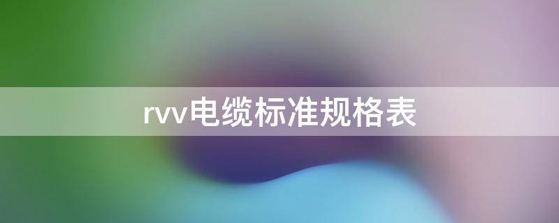 rvv电缆标准规格表 rvv电缆型号规格表