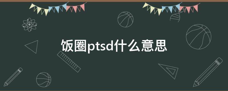 饭圈ptsd什么意思（饭圈用语pt）