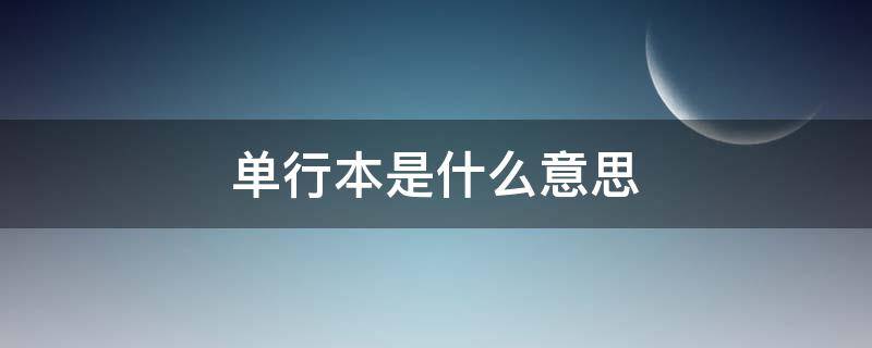 单行本是什么意思 论文单行本是什么意思