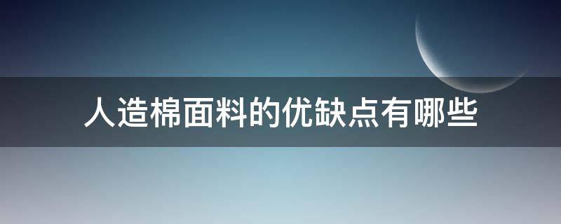 人造棉面料的优缺点有哪些 人造棉是什么材质衣服优缺点