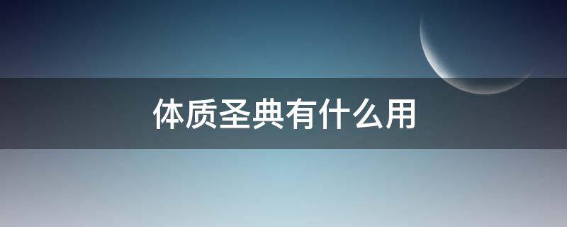 体质圣典有什么用（怀旧服体质圣典有什么用）