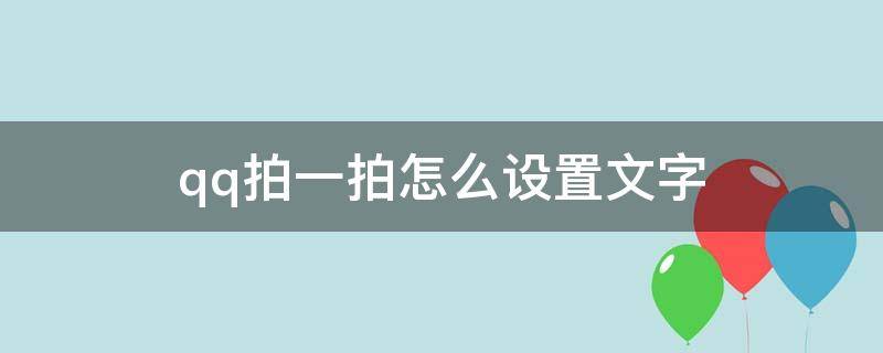 qq拍一拍怎么设置文字（qq拍一拍怎么设置文字好玩）