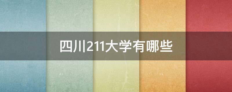 四川211大学有哪些 四川211大学有哪些大学排名