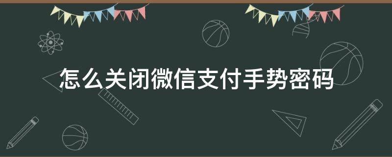 怎么关闭微信支付手势密码（怎么关闭微信支付手势密码?）