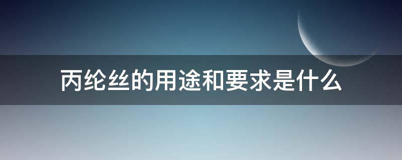 丙纶丝的用途和要求是什么（丙纶丝的特性）