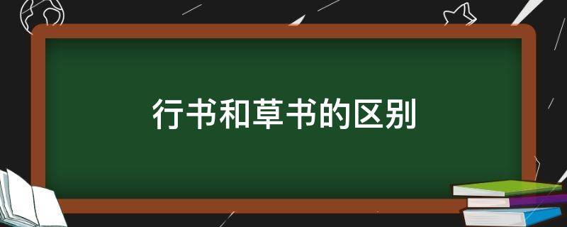 行书和草书的区别 行书和草书的区别图片对比