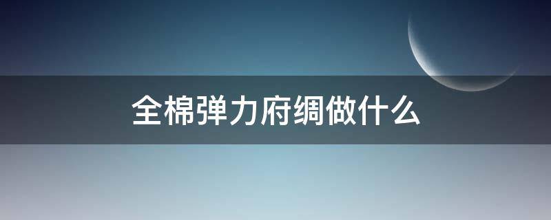 全棉弹力府绸做什么 弹力府绸是什么面料