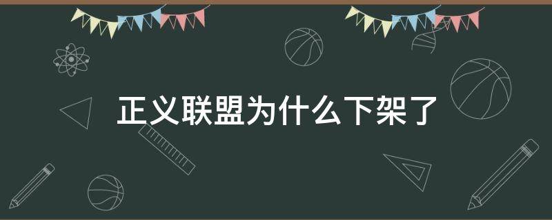 正义联盟为什么下架了 正义联盟为什么全网下架