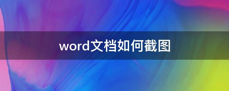 word文档如何截图 电脑上word文档如何截图