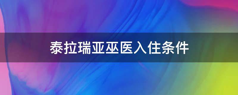 泰拉瑞亚巫医入住条件 泰拉瑞亚巫医入住条件1.4