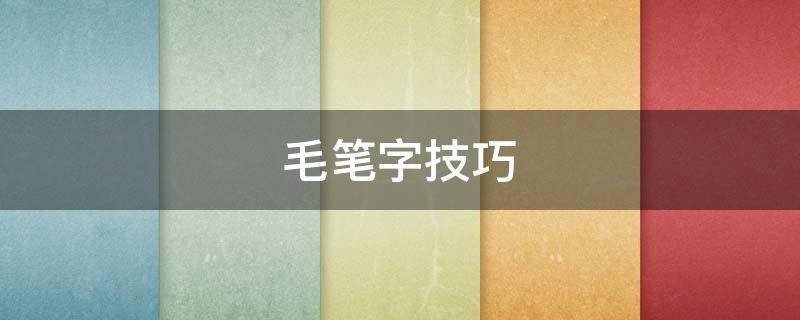 毛笔字技巧（毛笔字小技巧）