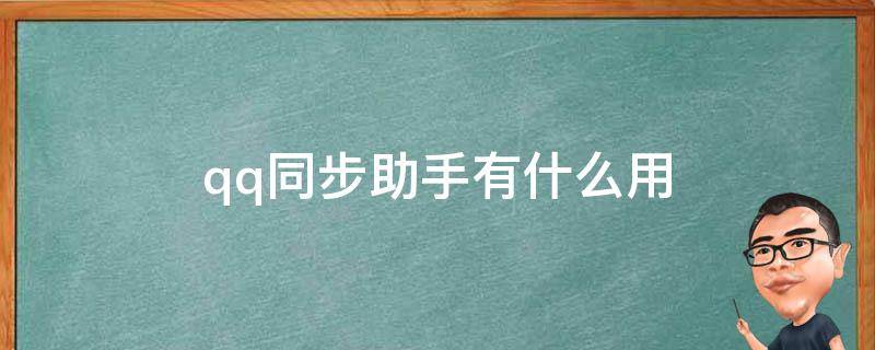 qq同步助手有什么用 qq同步助手有何用