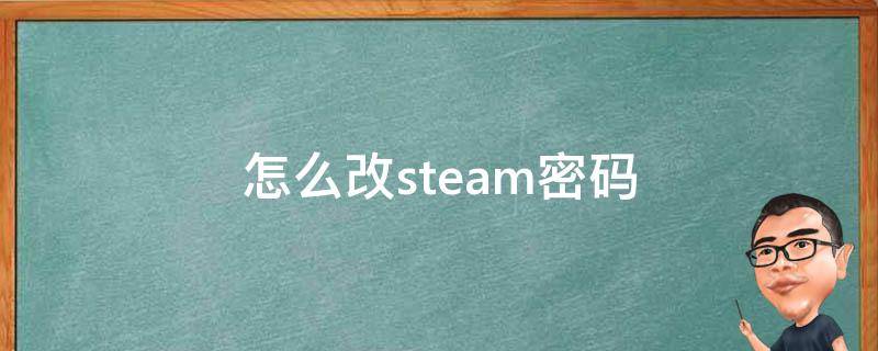 怎么改steam密码 手机怎么改steam密码