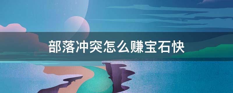 部落冲突怎么赚宝石快 部落冲突如何赚宝石