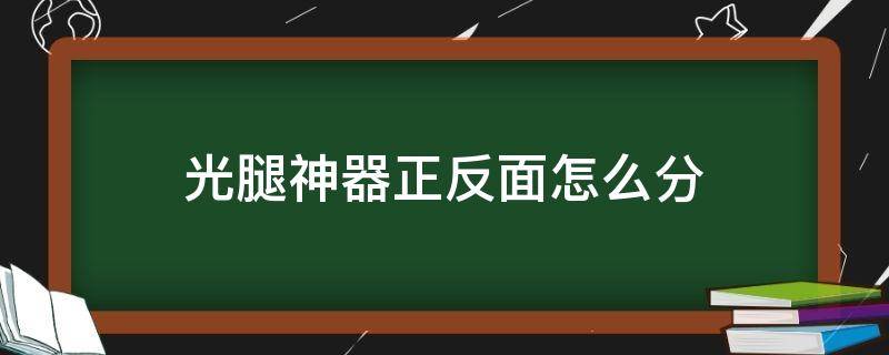 光腿神器正反面怎么分 光腿神器哪边是正面