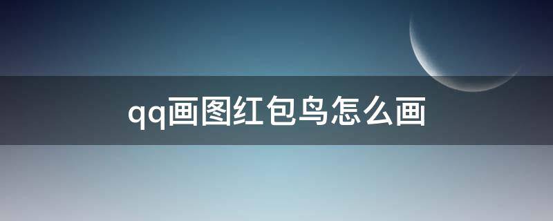 qq画图红包鸟怎么画 qq画图红包鸟怎么画图片