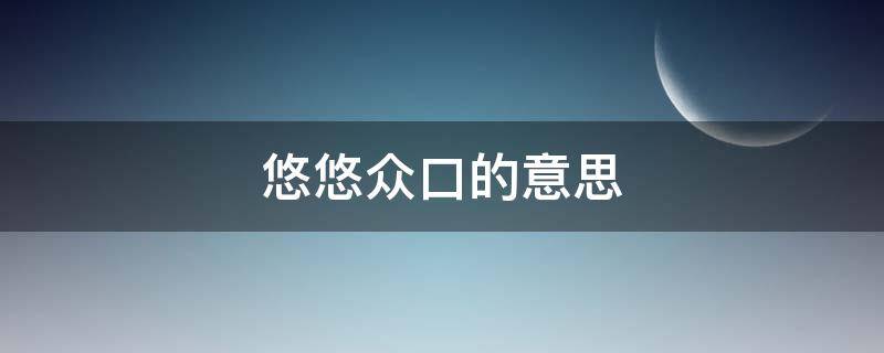 悠悠众口的意思 悠悠众口还是悠悠之口