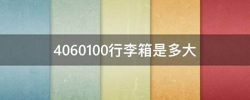 4060100行李箱是多大（4060100的行李箱多大）