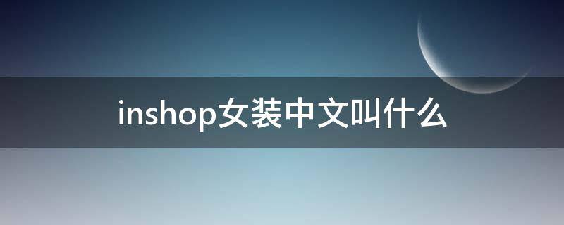 inshop女装中文叫什么（inshop女装怎么读）