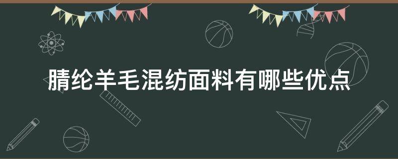 腈纶羊毛混纺面料有哪些优点（腈纶羊毛混纺缺点）