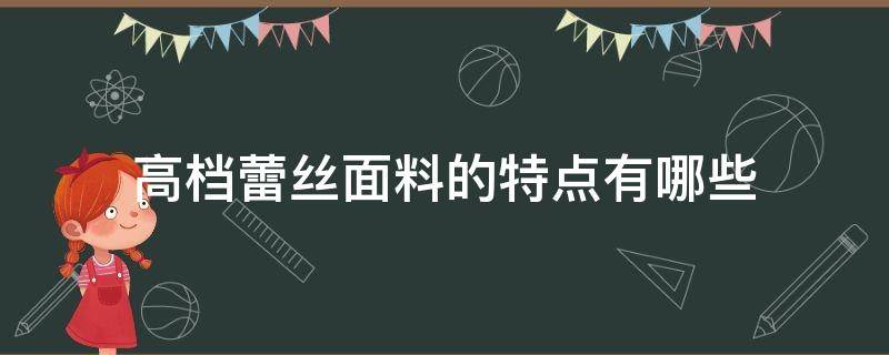 高档蕾丝面料的特点有哪些 蕾丝是什么面料成分最好