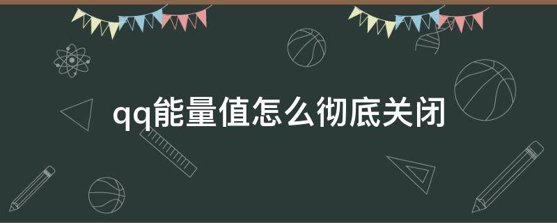 qq能量值怎么彻底关闭 qq能量值怎样关闭