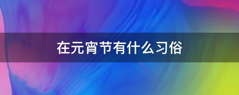 在元宵节有什么习俗