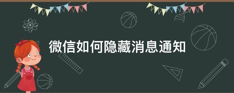 微信如何隐藏消息通知（微信怎么隐藏通知信息）