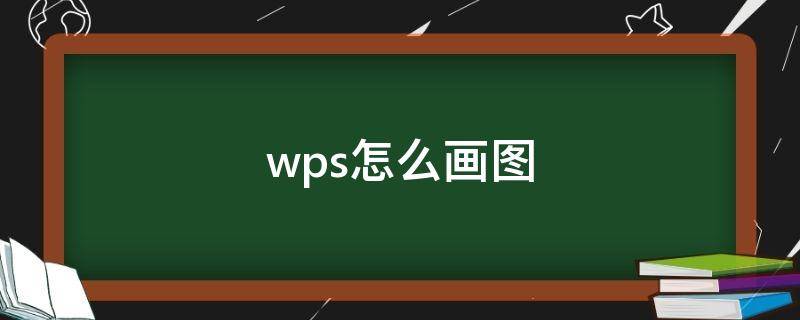 wps怎么画图 wps怎么画图形