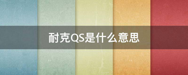 耐克QS是什么意思（耐克qs产品是什么）